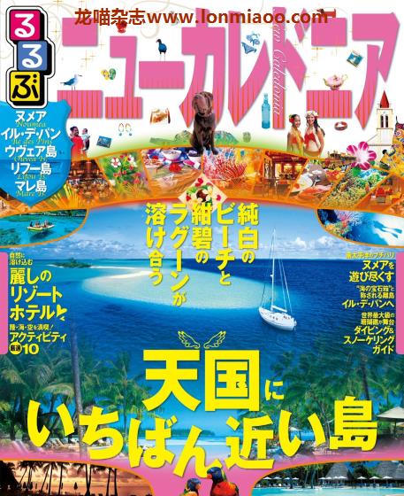 [日本版]JTB るるぶ rurubu 美食旅行情报PDF电子杂志 新喀里多尼亚
